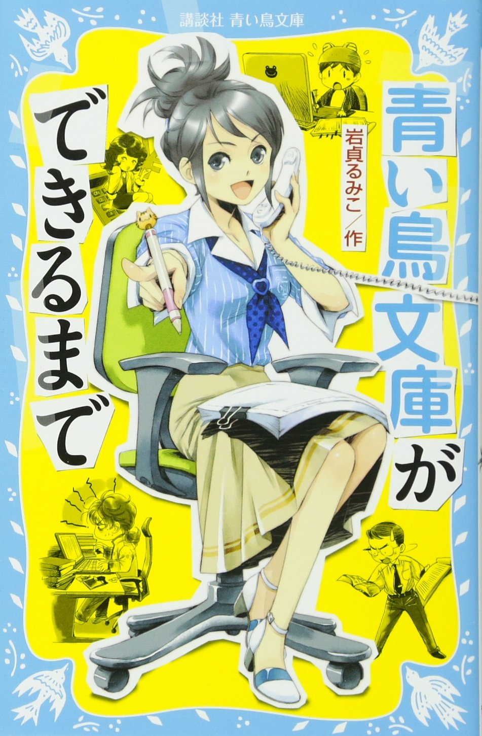 Amazon.co.jp: 青い鳥文庫ができるまで (講談社青い鳥文庫 265-9) : 岩
